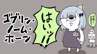 【ゴブリン・ノーム・ホーン】バイト戦士【ぶいすぽっ！/花芽すみれ】
