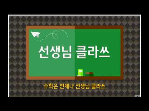 [선생님클라쓰] 수학익힘책 78, 79쪽 문제풀이