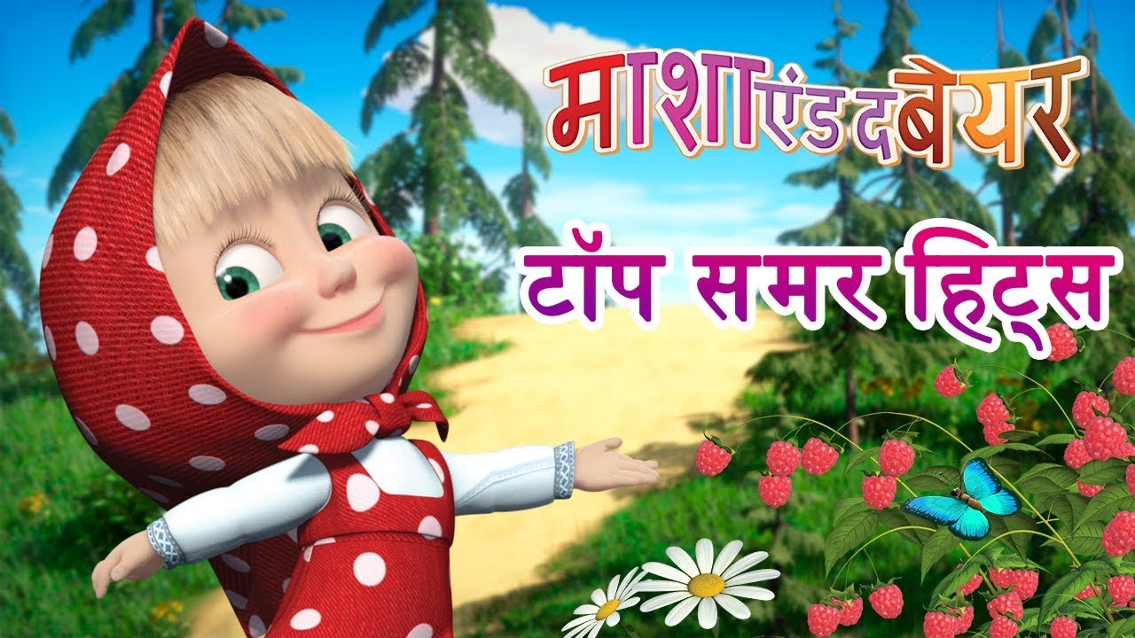 माशा एंड द बेयर - 🤩🌞टॉप समर हिट्स! 🌞🤩 (33, 44, 11, 06)