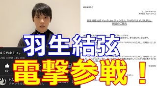 【羽生結弦】8月7日は新たな記念日!羽生結弦のyoutube電撃参戦にファン歓喜!