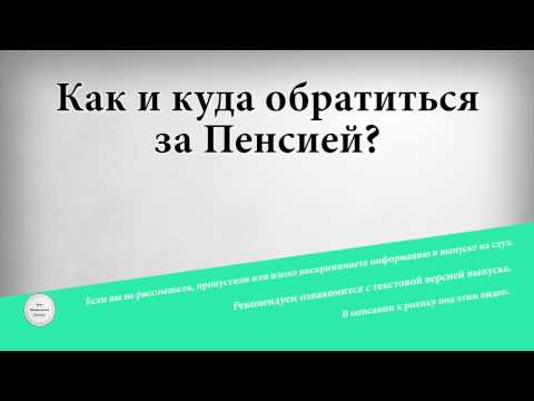 Как и куда обратиться за пенсией