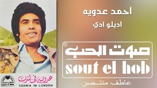 كلمات اغنية اديلو ادي احمد عدوية