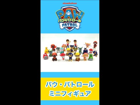 【パウ・パトロール】手のひらサイズでキュートなミニフィギュア♪　#Shorts