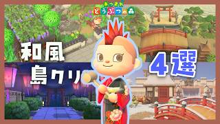 【あつ森】和風島｜オススメしたい島クリ4つを紹介！【ACNH】