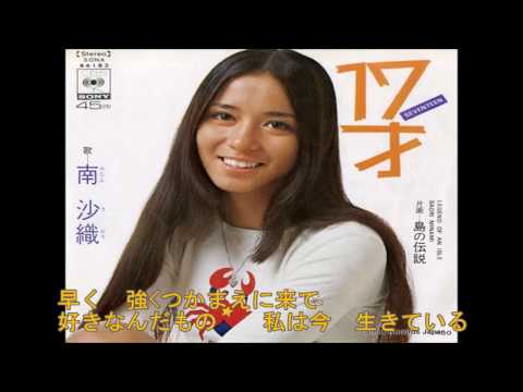 南沙織17才