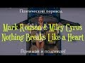Mark Ronson & Miley Cyrus - Nothing Breaks Like a Heart (ПОЭТИЧЕСКИЙ ПЕРЕВОД песни на русский язык) Mark Ronson & Miley Cyrus - Nothing Breaks Like a Heart (ПОЭТИЧЕСКИЙ ПЕРЕВОД песни на русский язык)