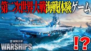 第二次世界大戦の“実在した巨大戦艦”で海戦できるゲームがヤバすぎるｗｗｗ【World of Warships】【WoWs】