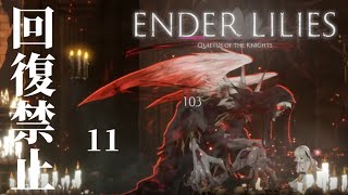 【回復禁止】くぅの「ENDER LILIES」実況 -11-