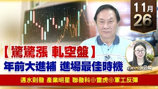 【財經至尊】王曈 1126《【驚驚漲 軋空盤】》遇水則發 產業明星，聯發科⊕雷虎⊕軍工反彈｜【波段獲利王】加入line@ king5588