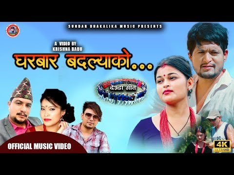 New Nepali Deuda Music Video Ghar Baar Badhalayko By BalBir Dameral / Devi Gharti Magar 2025 / 2082