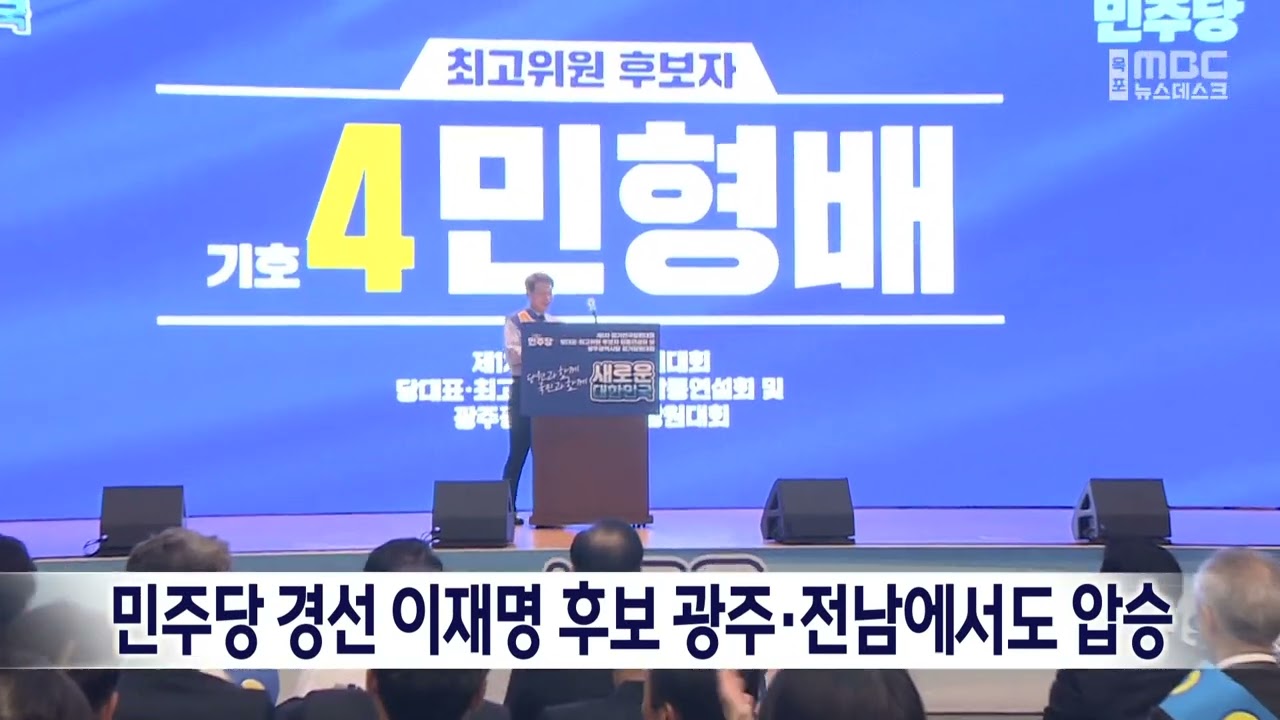 <b>민주당</b> 경선 이재명 후보 광주·전남에서도 압승