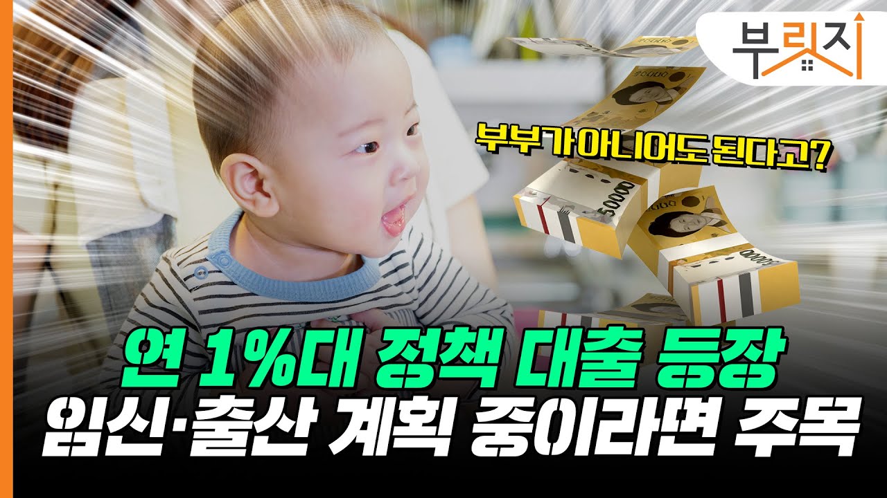 신생아 특례·청년 우대 어떻게 받나요? 2024 부동산 정책 총정리![부릿지PICK]