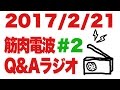 ボディビル初出場までの記録20170221【東京オープン】筋肉電波#2 Q&Aラジオ