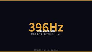 396Hz ソルフェジオ周波数 1時間｜ストレス解消・癒しBGM｜自律神経を整える