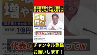 【榛葉賀津也】榛葉幹事長のライブ配信に天才的なハガキ職人現るw　#榛葉賀津也 #参議院選挙 #神田伯山 #shorts
