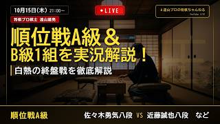 【生配信】順位戦A級・B級1組 終盤戦をプロ棋士が徹底解説！佐々木勇気八段ー近藤誠也八段／渡辺明九段ー中村太地八段 ほか