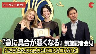 【トークノーカット】『急に具合が悪くなる』カンヌ国際映画祭最優秀女優賞受賞！岡本多緒、ヴィルジニー・エフィラ、濱口竜介監督が登壇！凱旋記者会見