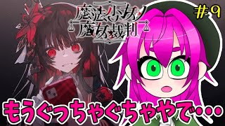【目標を失い、そして残酷な日々が戻ってきた】魔法少女ノ魔女裁判その9【ネタバレ注意】
