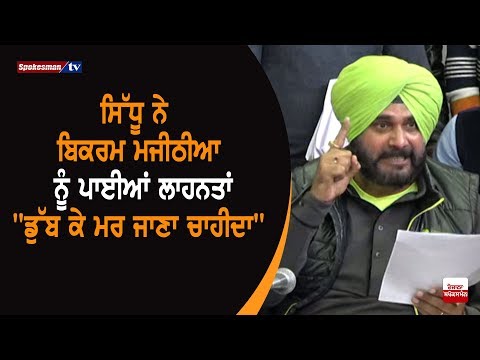 Navjot Sidhu ridiculed Bikram Singh Majithia