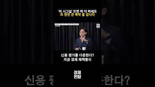 ‘이 시그널’ 뜨면 보유 주식 싹 다 파세요, "또 한번 큰 폭락 올 겁니다" ( 장우진 대표 )