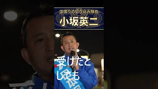小坂英二　政治家、官僚任せにせず、国民ひとりひとりも守るために戦う