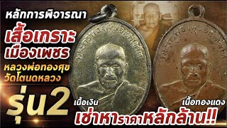 เหรียญหลวงพ่อทองศุข วัดโตนดหลวง รุ่น2 l หยิบกล้องส่องพระ 28/04/64 เหรียญหลวงพ่อทองศุข วัดโตนดหลวง รุ่น2 l หยิบกล้องส่องพระ 28/04/64