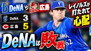 浜地、レイノルズの勝ちパターンが両者とも失点し広島に逆転負け。レイノルズの疲労が心配だ。