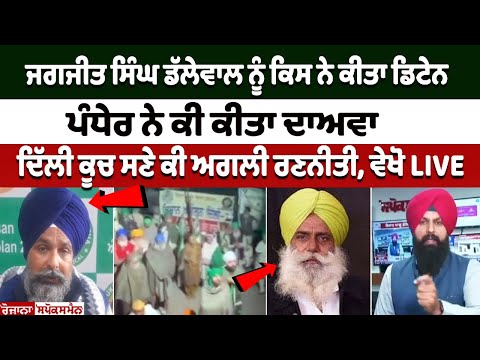 Jagjit Singh Dallewal ਨੂੰ ਕਿਸ ਨੇ ਕੀਤਾ ਡਿਟੇਨ, ਪੰਧੇਰ ਨੇ ਕੀ ਕੀਤਾ ਦਾਅਵਾ, ਦਿੱਲੀ ਕੂਚ ਸਣੇ ਕੀ ਅਗਲੀ ਰਣਨੀਤੀ