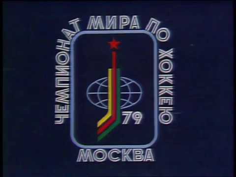 Красивая заставка ЧМ 1979