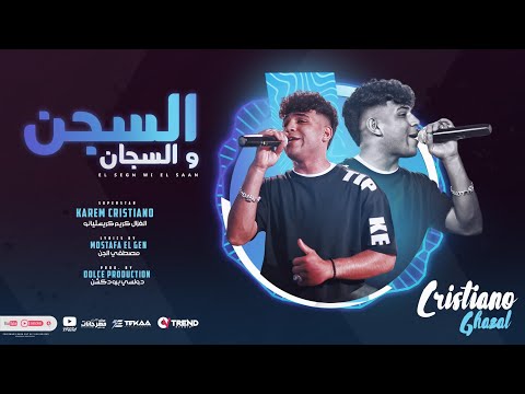 السجن و السجان اخواتي جوا الزنازين كريم كرستيانو الغزال توزيع دولسي برودكشن