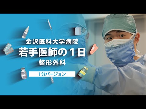 看護学科 【金沢医科大学病院】若手医師の1日 整形外科 （1分ver ）