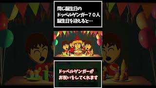 【トモダチコレクションわくわく生活】同じお誕生日のMiiを70人作って誕生日を迎えると、どうなるのか #トモコレ #わくわく生活 #mii