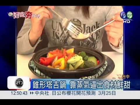 摩洛哥引進 塔吉鍋逼出食材鮮甜