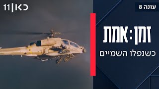זמן אמת עונה 8 | פרק 12 - אסון התמרון בעזה שהסתיים ב-21 הרוגים