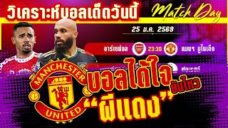 ดูวิเคราะห์ [25 มค 69] อาร์เซน่อล-แมนฯ ยูไนเต็ด | ปืนโตโคครคึก ผีศึกหนัก?