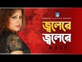 জ্বলেরে জ্বলেরে | মুন | Jolere Jolere | Moon | Bangla Modern Song 2021 | Taranga Elect