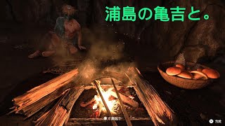 ゴーストオブヨウテイ２回目　浦島の亀吉と。