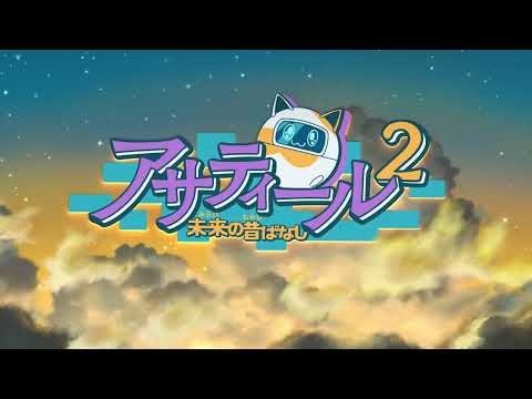 アサティール2 未来の昔ばなし 未来の昔ばなし 渡部沙智子
