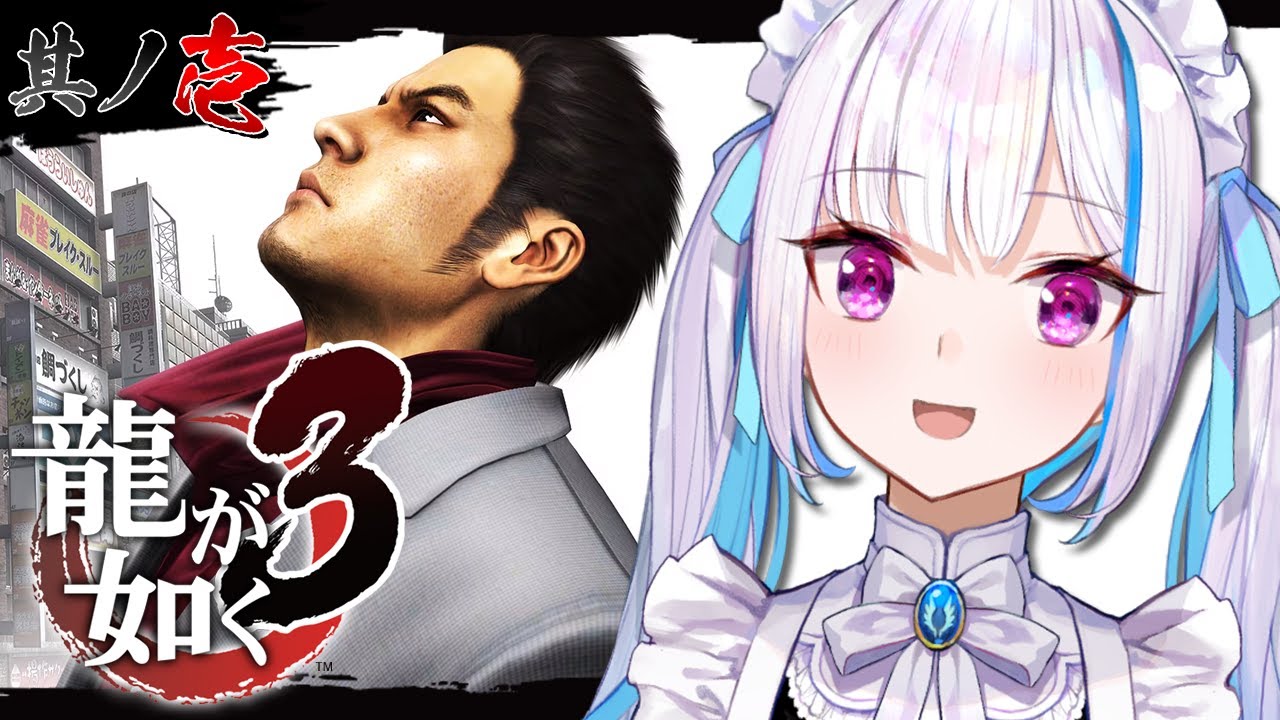 【龍が如く3】伝説の龍が帰ってきた！今度の舞台は沖縄？！ #01【にじさんじ/リゼ・ヘルエスタ】