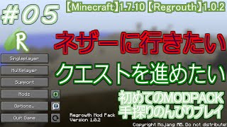 #05 [Regrowth]  初めてのMODPACK手探りのんびりプレイ