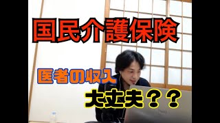 【1.25倍速】国民介護保険崩壊する?医者の収入は今後減る可能性あります。 【ひろゆき】