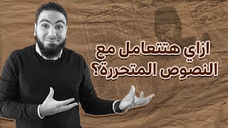 النصوص المتحررة للثانوية العامة