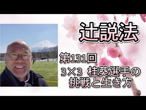 芸術・スポーツ文化学科 辻説法　#131　3×3桂葵選手の挑戦の生き方