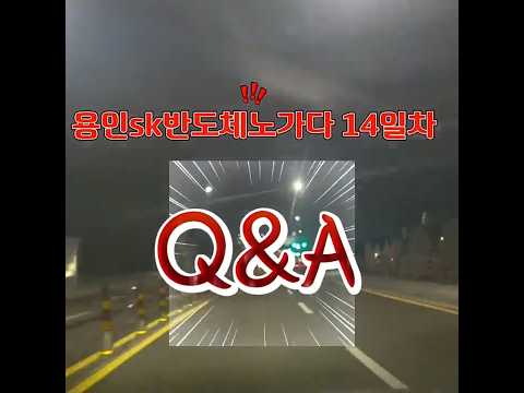 용인sk반도체노가다 14일 Q&amp;A
