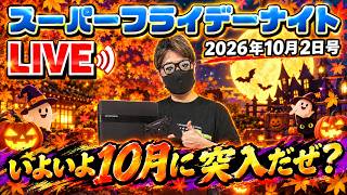 2026.10.2 スーパーフライデーナイト生配信！いよいよ10月に突入！早い！笑