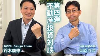 【菅原さんの大家歴の中で、失敗例や危なかった事例】YouTube　仙台大家の会　菅原貴博さんとの不動産投資対談　第四弾！