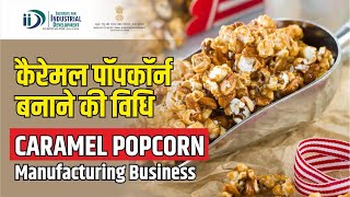 कैसे बनाये कैरेमल पॉपकॉर्न | Flavoured Popcorn | Caramel Popcorn Manufacturing Business