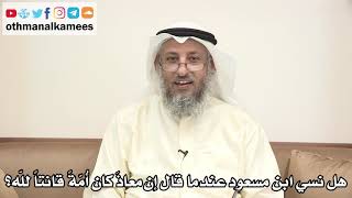 63 - هل نسي ابن مسعود عندما قال إن معاذَ كان أُمّةً قانتاً لله؟ - عثمان الخميس