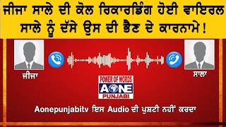 ਜੀਜਾ ਸਾਲੇ ਦੀ ਕੋਲ ਰਿਕਾਰਡਿੰਗ ਹੋਈ ਵਾਇਰਲ ਸਾਲੇ ਨੂੰ ਦੱਸੇ ਉਸ ਦੀ ਭੈਣ ਦੇ ਕਾਰਨਾਮੇ! video