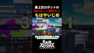 最上位ロボット、俺のガノン相手だともはやいじめWWW　＃スマッシュブラザーズSP　＃ガノンドロフ　＃ゲーム実況　＃ロボット